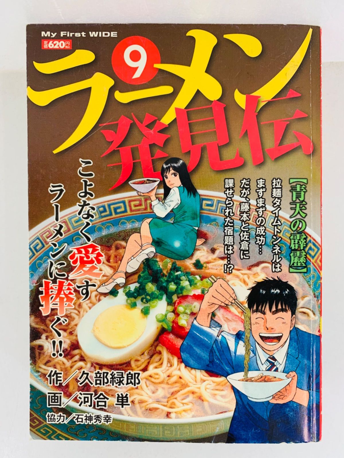 漫画コミック【ラーメン発見伝 5冊セット】久部 緑郎☆My Firs☆小学館 