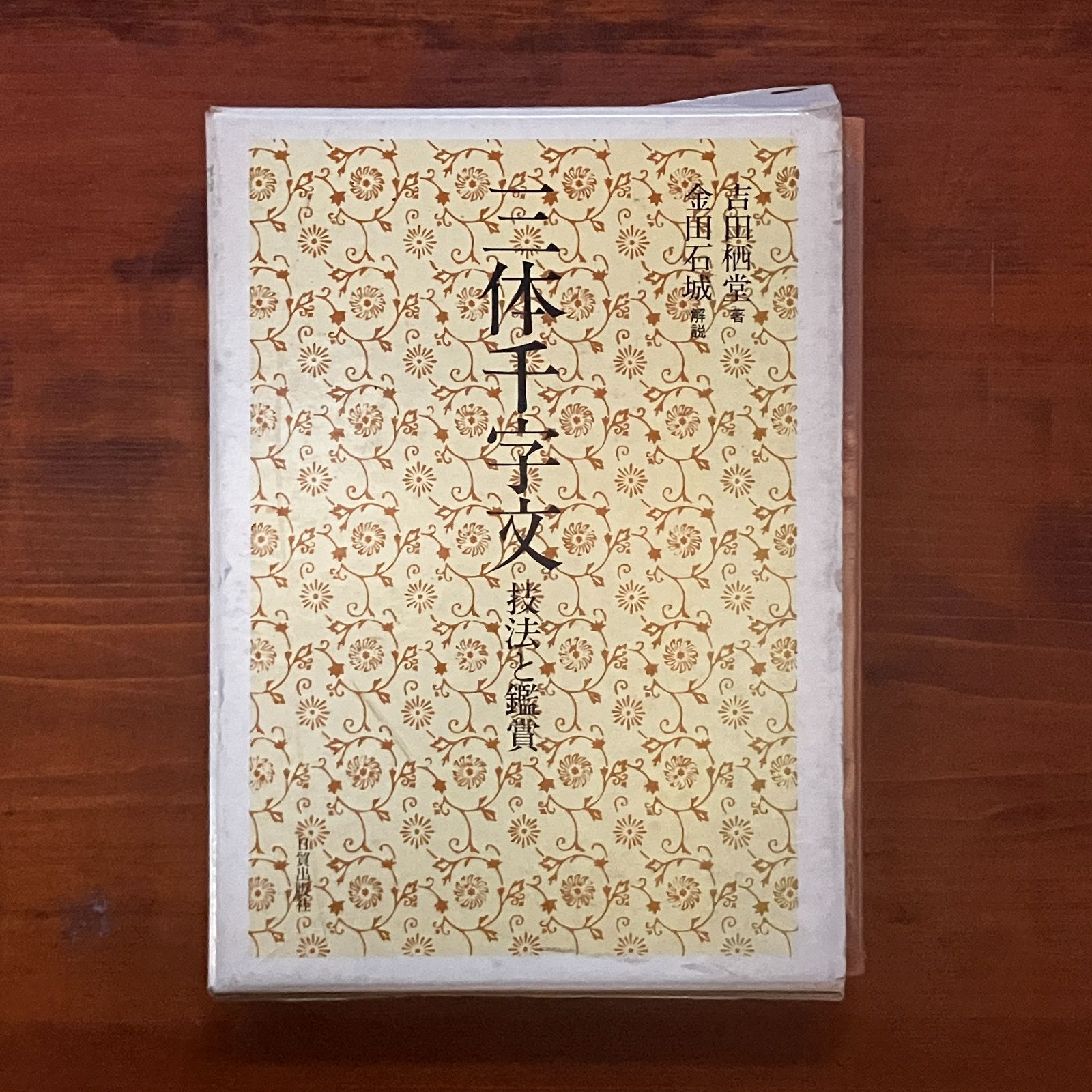 ○基本書法○富田興五郎○大日本書法研究会○昭和8 - 書道