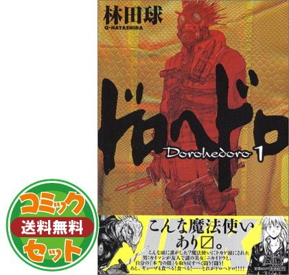 ドロヘドロ 漫画セット ドロヘドロ 全巻セット（全23巻） | 八文字屋