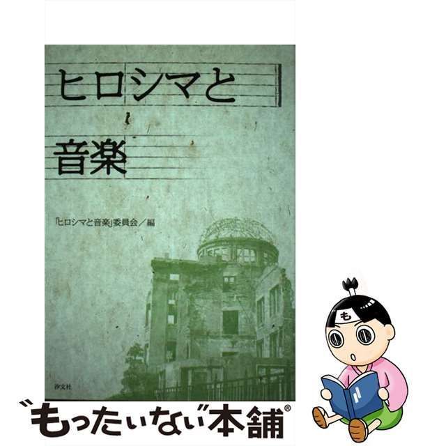 中古】 ヒロシマと音楽 / 「ヒロシマと音楽」委員会 / 汐文社 - メルカリ