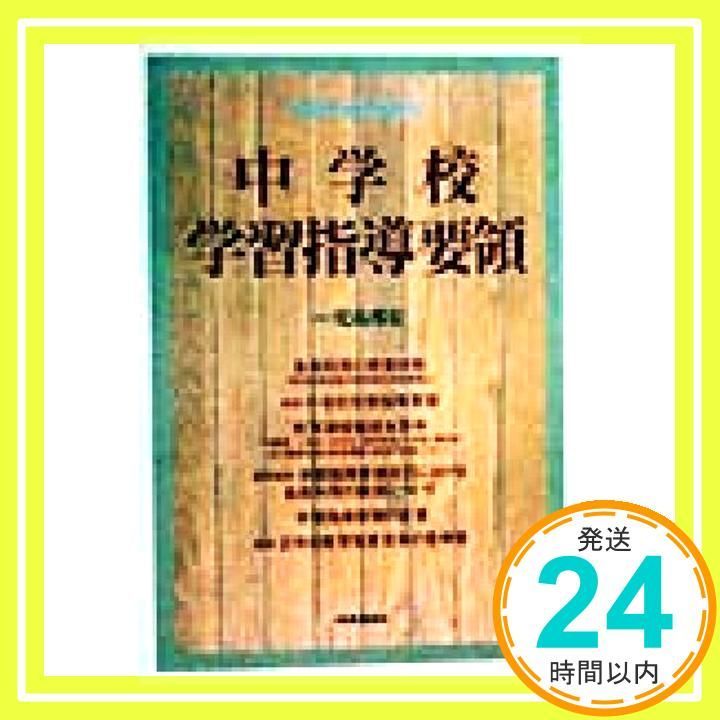 中学校学習指導要領(平成10年12月)解説 : 理科編 中学校学習指導要領 (平成10年12月・文部省告示) 児島邦宏_02
