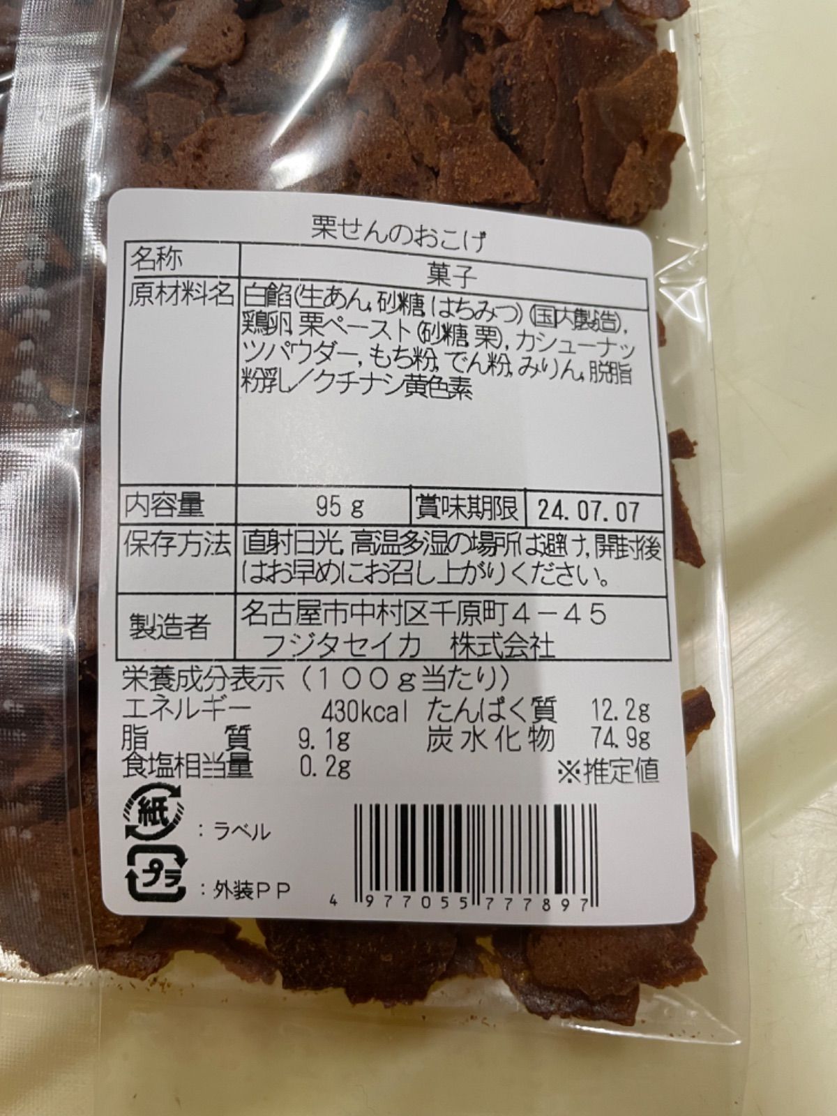 栗せんのおこげ４袋