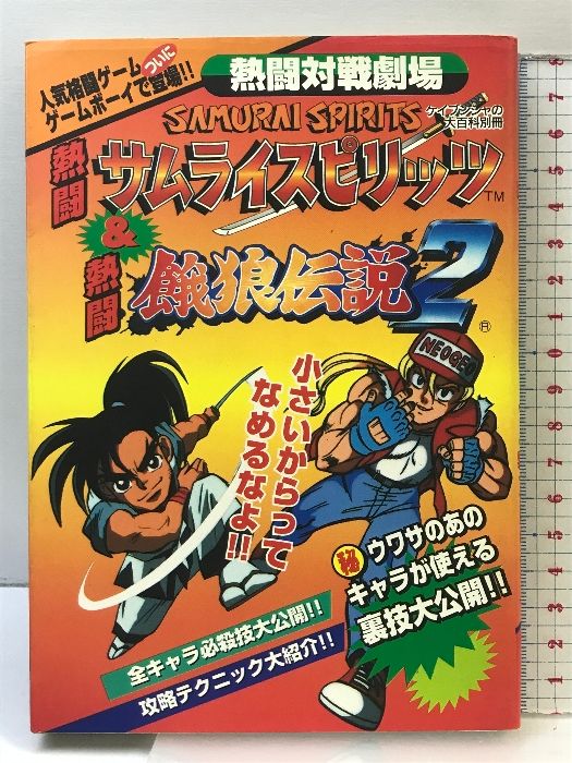 2025新作モデル 熱闘対戦劇場熱闘サムライスピリッツ＆熱闘餓狼伝説2ケイブンシャ アート・デザイン・音楽