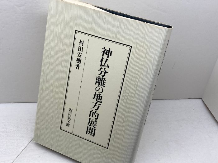 神仏分離の地方的展開 吉川弘文館 村田 安穂 神仏分離の地方的展開 安穂 村田 神仏分離の地方的展開(村田安穂 著) 神仏分離令の通販 神仏分離の地方的展開 吉川弘文館 村田 安穂 神仏分離の地方的展開 安穂 村田 神仏分離の地方的展開(村田安穂 著) 神仏分離令の通販