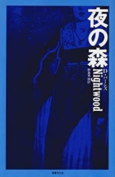 【中古】夜の森 (ゴシック叢書 23)