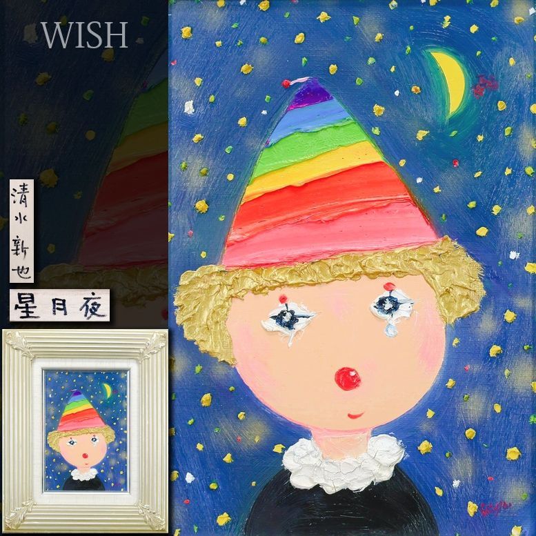 真作 WISH 清水新也 星月夜 油彩 SM ◆星月夜に佇む愛らしいピエロ 〇人気童画家 カンヌ国際栄誉グランプリ金賞 25092886