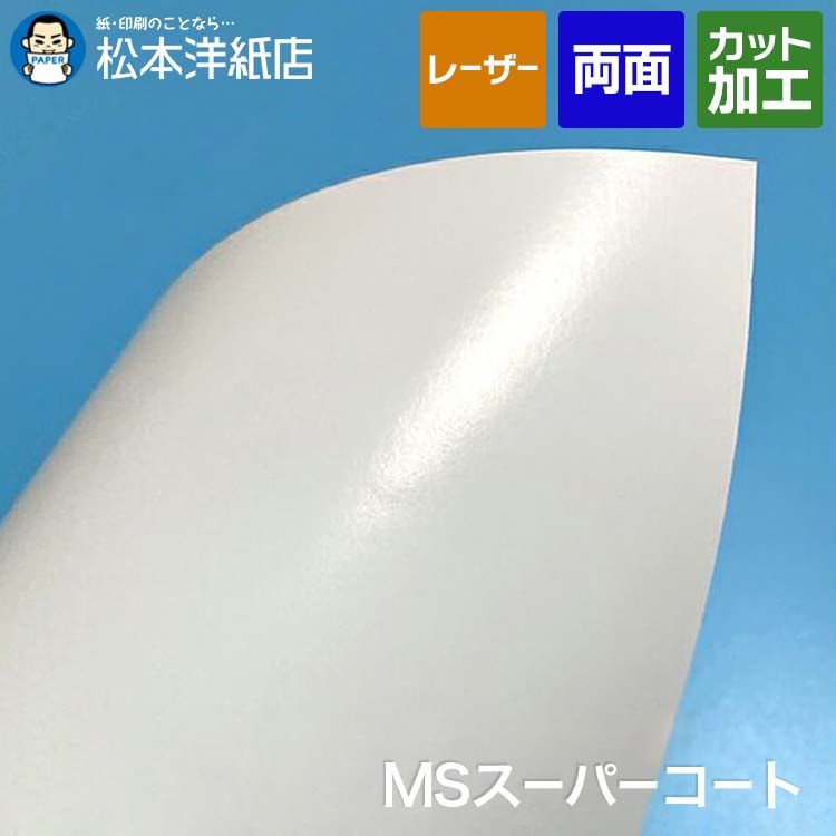 商品リニューアル】MSスーパーコート 127.9g/平米 B4サイズ：1000枚 - メルカリ