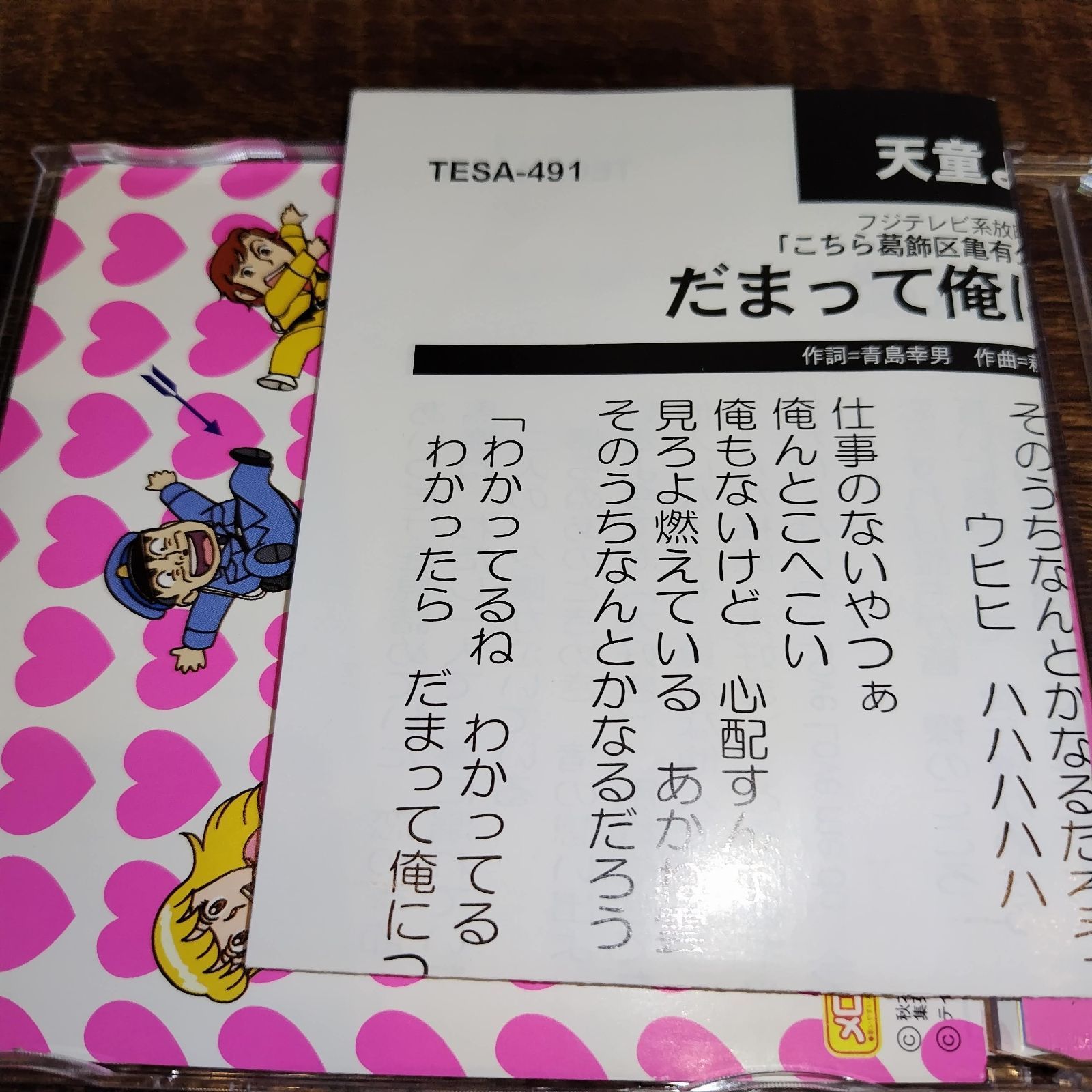天童よしみ「だまって俺についてこい」中古シングルCD 演歌/歌謡