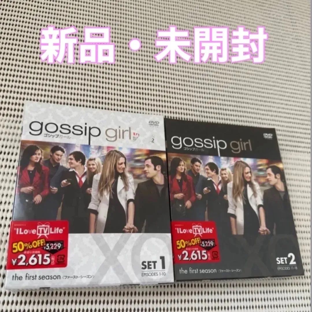 ☆新品・未開封DVD ゴシップガール gossip girl ファーストシーズン 