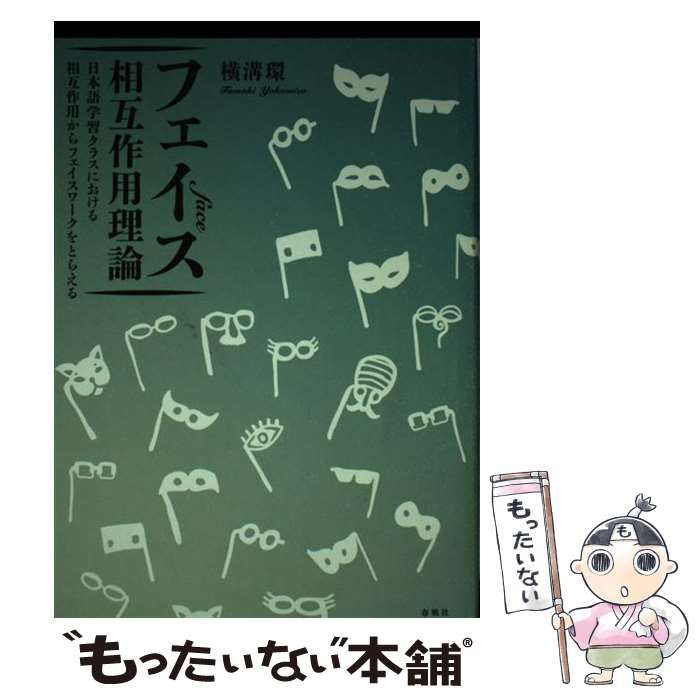 中古】 フェイス相互作用理論 日本語学習クラスにおける相互作用