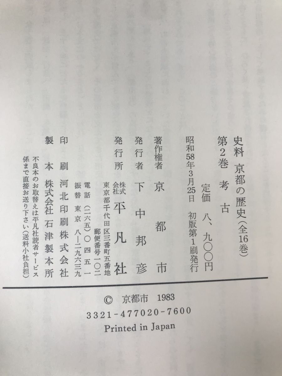 史料京都の歴史　第2巻　考古　京都市編　平凡社　【月報付】