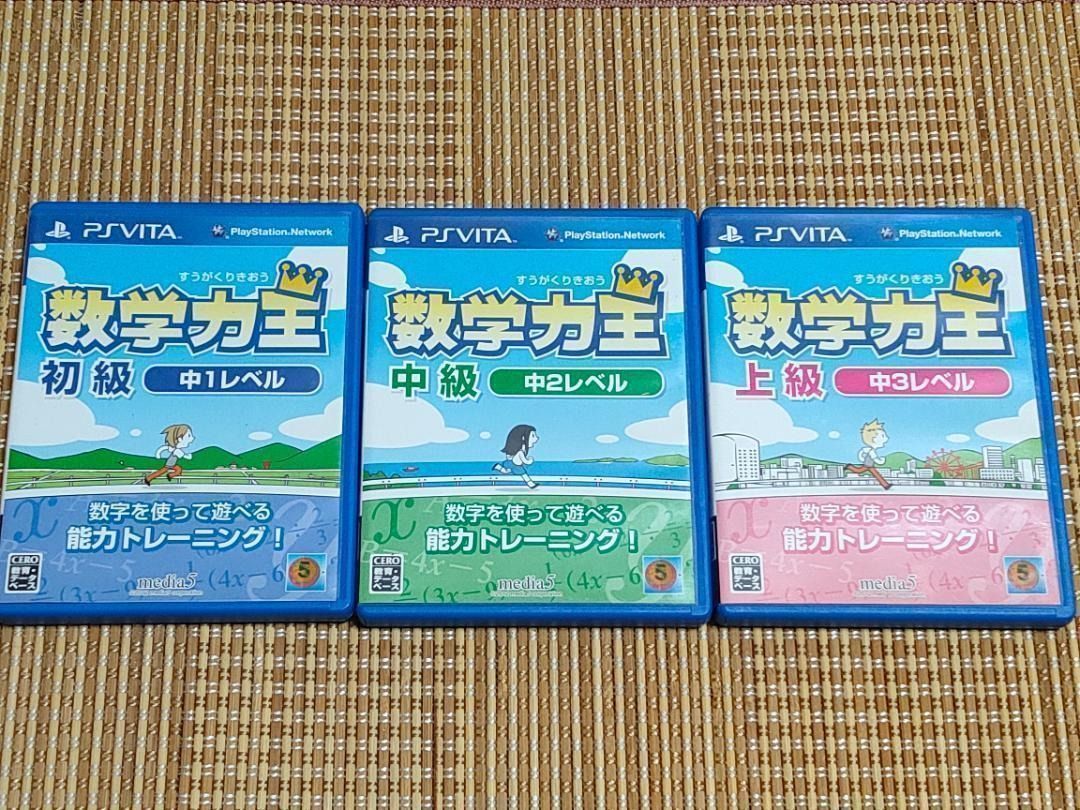 VITA 数学力王 初級 中級 上級 3本セット