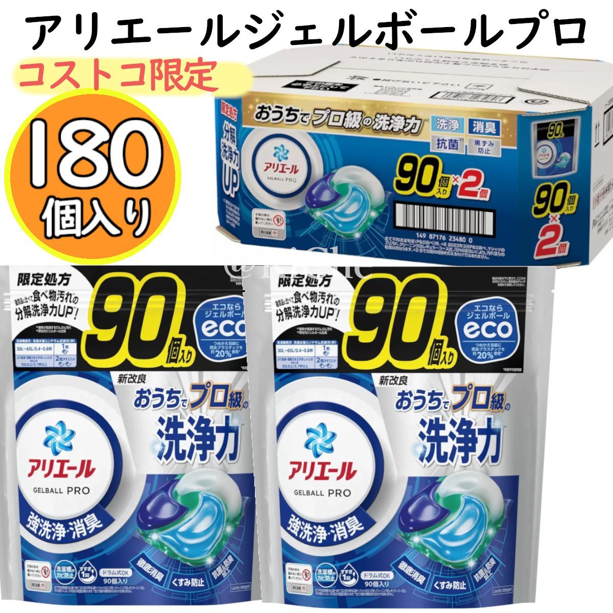 【180個入り】アリエールジェルボールプロ 90個入り2袋 1ケース分 洗濯機抗菌除菌 洗濯層カビ予防 消臭 洗濯洗剤 お買い得品 エリソデ汚れ すすぎ1回 コストコ限定処方