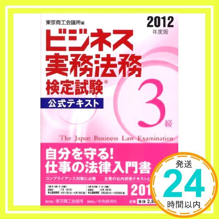 ビジネス実務法務検定試験3級公式テキスト〈2012年度版〉 [Jan