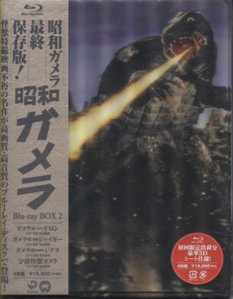 特撮Blu-ray 初回 昭和ガメラ Blu-ray BOX 2