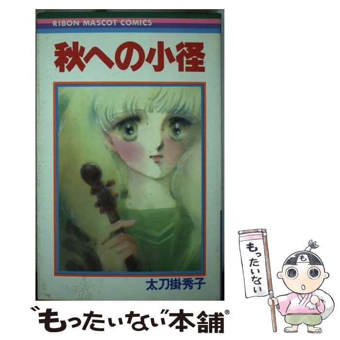 中古】 秋への小径 （りぼんマスコットコミックス） / 太刀掛 秀子