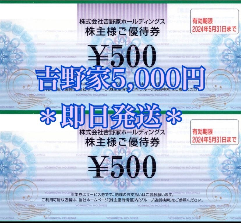 吉野家 株主優待券 5000円＊ - メルカリ