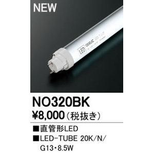 【新品・3営業日で発送】ODELIC オーデリック NO320BK20S／N／9／G13防湿