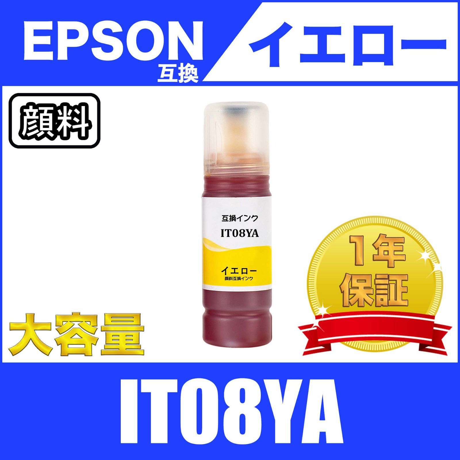 IT08YA 顔料 イエロー エプソン プリンター 互換 インク ボトル 汎用