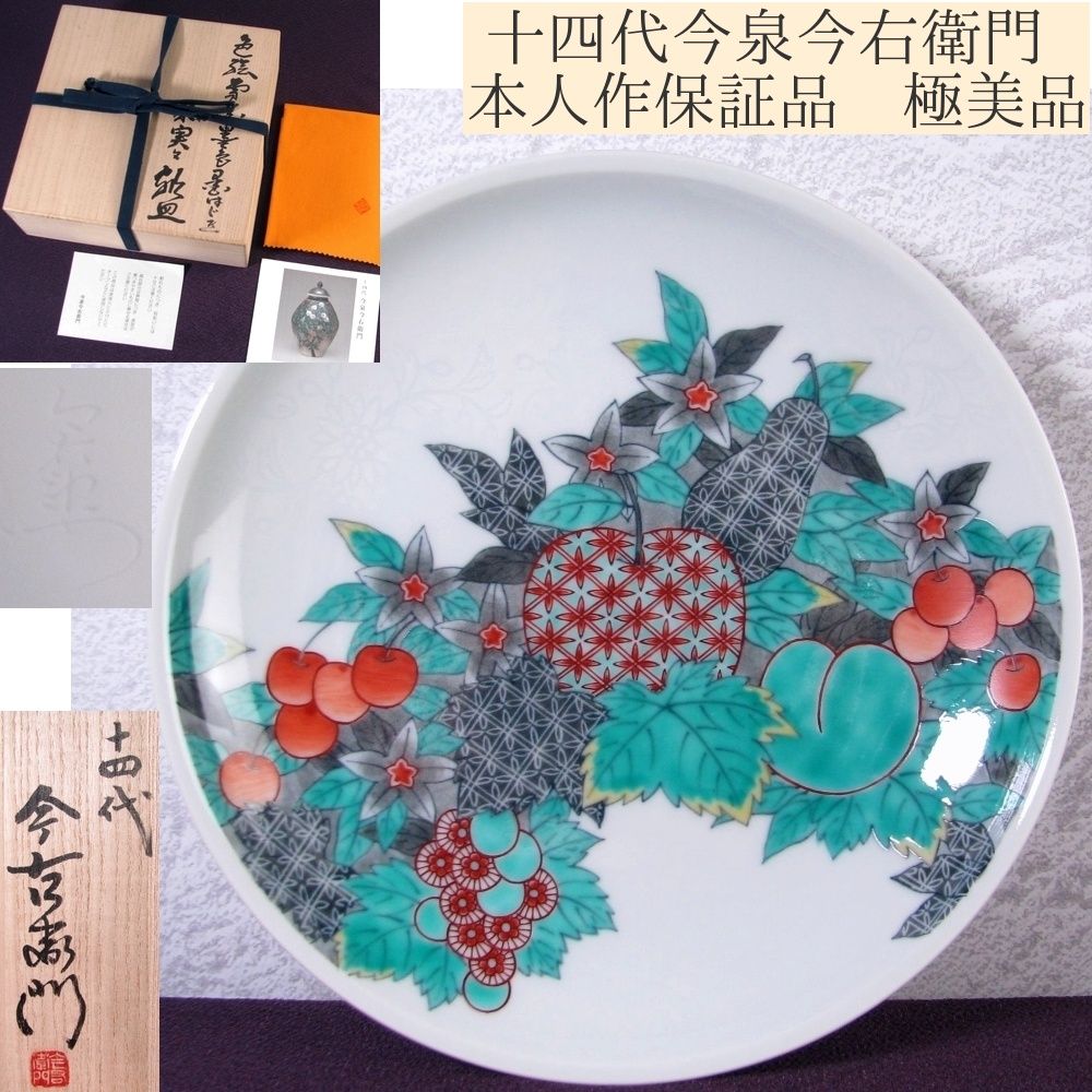 人間国宝 十四代今泉今右衛門 本人作保証品 色絵雪花墨色墨