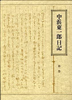 【中古】中浜東一郎日記・１ 中浜東一郎日記・1 【公式通販】