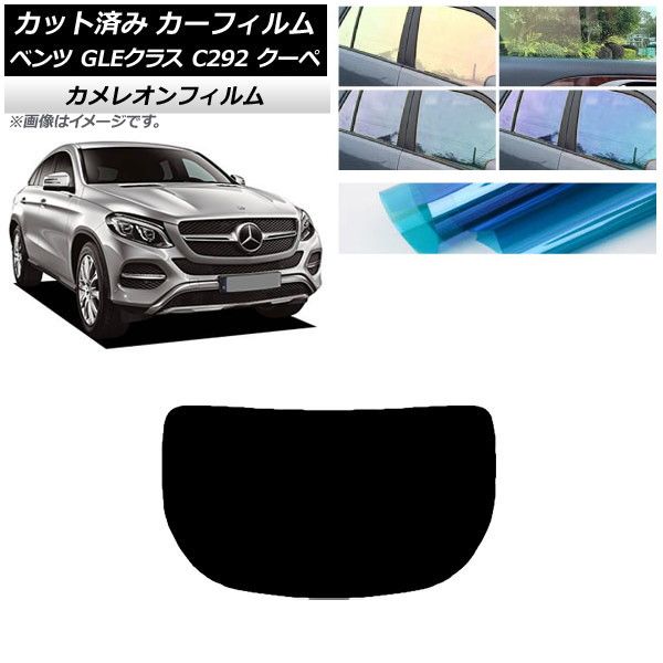カーフィルム ベンツ GLEクラス C292 クーペ 2015年～2019年 リアガラス(1枚型) カメレオン 選べる3フィルムカラー AP-WFCM0044-R1