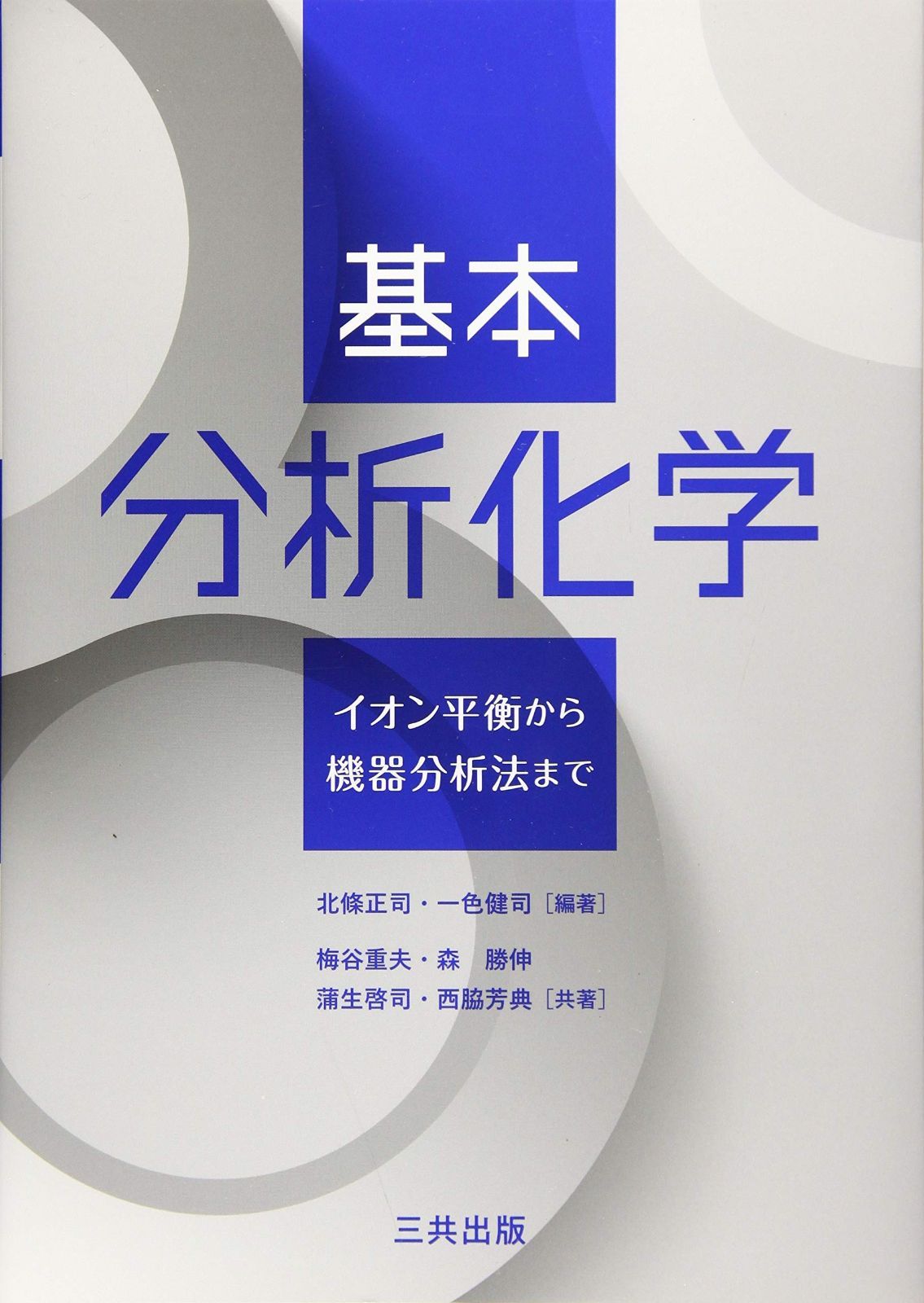  基本分析化学: イオン平衡から機器分析法まで その他