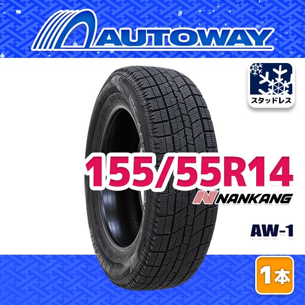 超激得，定番人気 【AUTOWAY】 新品 155/55R14 NANKANG AW-1スタッドレス 14インチ 1本売り 冬タイヤ オートウェイ  2025年製 スタッドレス