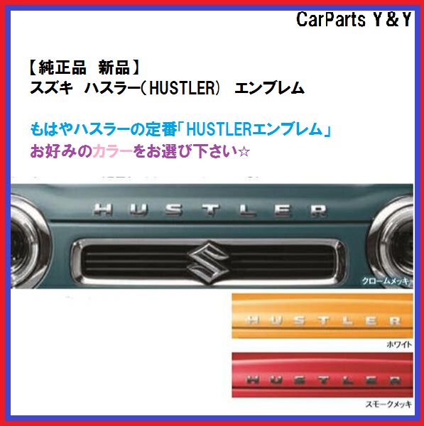 ハスラー エンブレム（HUSTLER） スズキ純正部品 MR52S パーツ