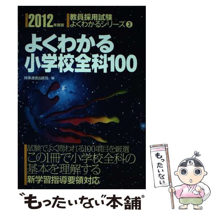 【中古】 よくわかる小学校全科１００ ２０１１年度版/時事通信出版局/時事通信出版局 Amazon.co.jp: TwinBooks完成シリーズ5 「小学校全科の要点理解