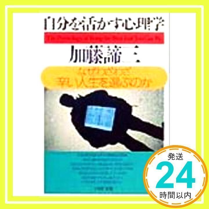 自分を活かす心理学: なぜわざわざ辛い人生を選ぶのか (PHP文庫 か 5-32) [文庫] [Dec 01, 1999] 加藤 諦三_02 -  メルカリ