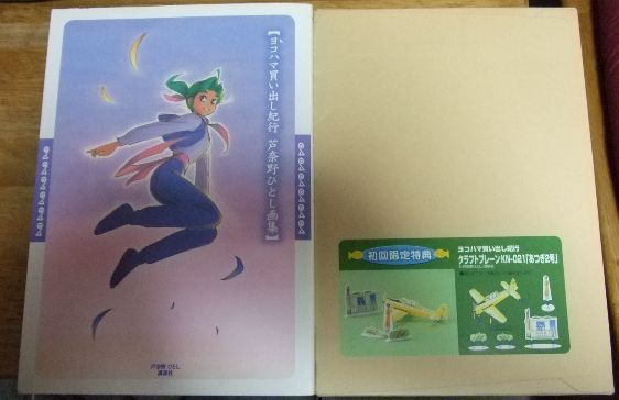 m2236【初回限定特典付き】ヨコハマ買い出し紀行 芦奈野ひとし画集☆TK