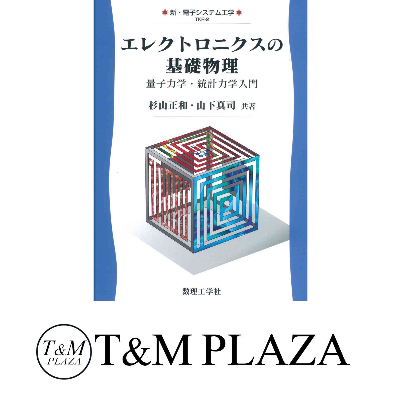 ●裁断済 量子統計力学の数理 新井朝雄 共立出版 朝倉物理学大系 量子統計力学の数理 /共立出版/新井朝雄（単行本