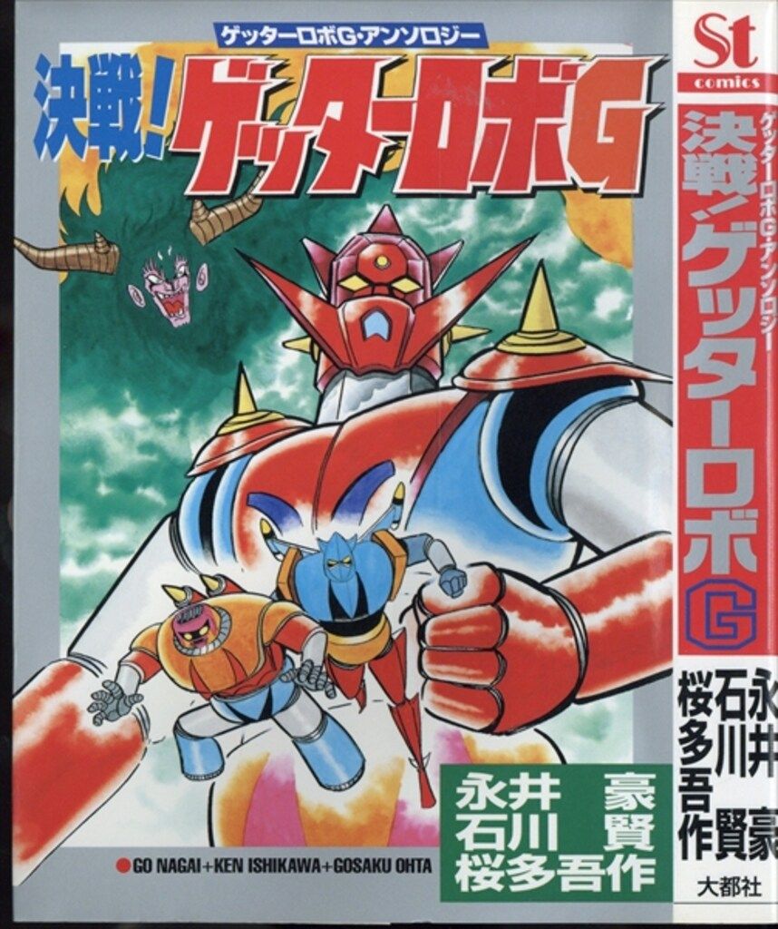 大都社 Star Comics 永井豪/石川賢/桜多吾作 決戦!ゲッタ-ロボG
