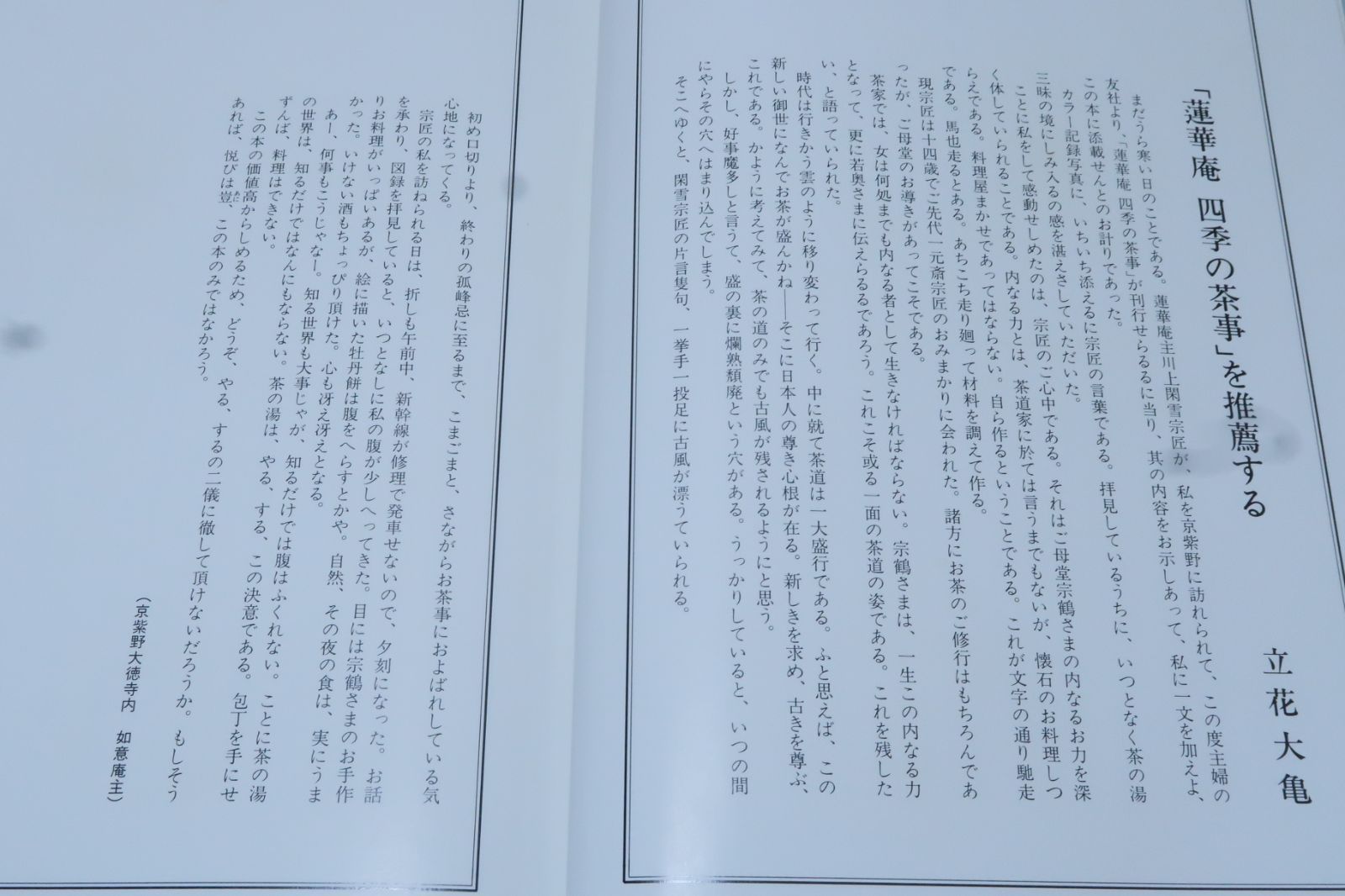 江戸千家・蓮華庵・四季の茶事/川上閑雪/同家に伝わる懐石のしきたりを