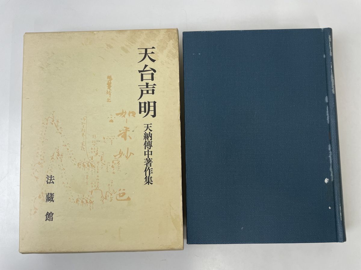 天台声明／天納傳中著作集／【ページ折れ・ヨゴレ・臭いあり】 - 人文 