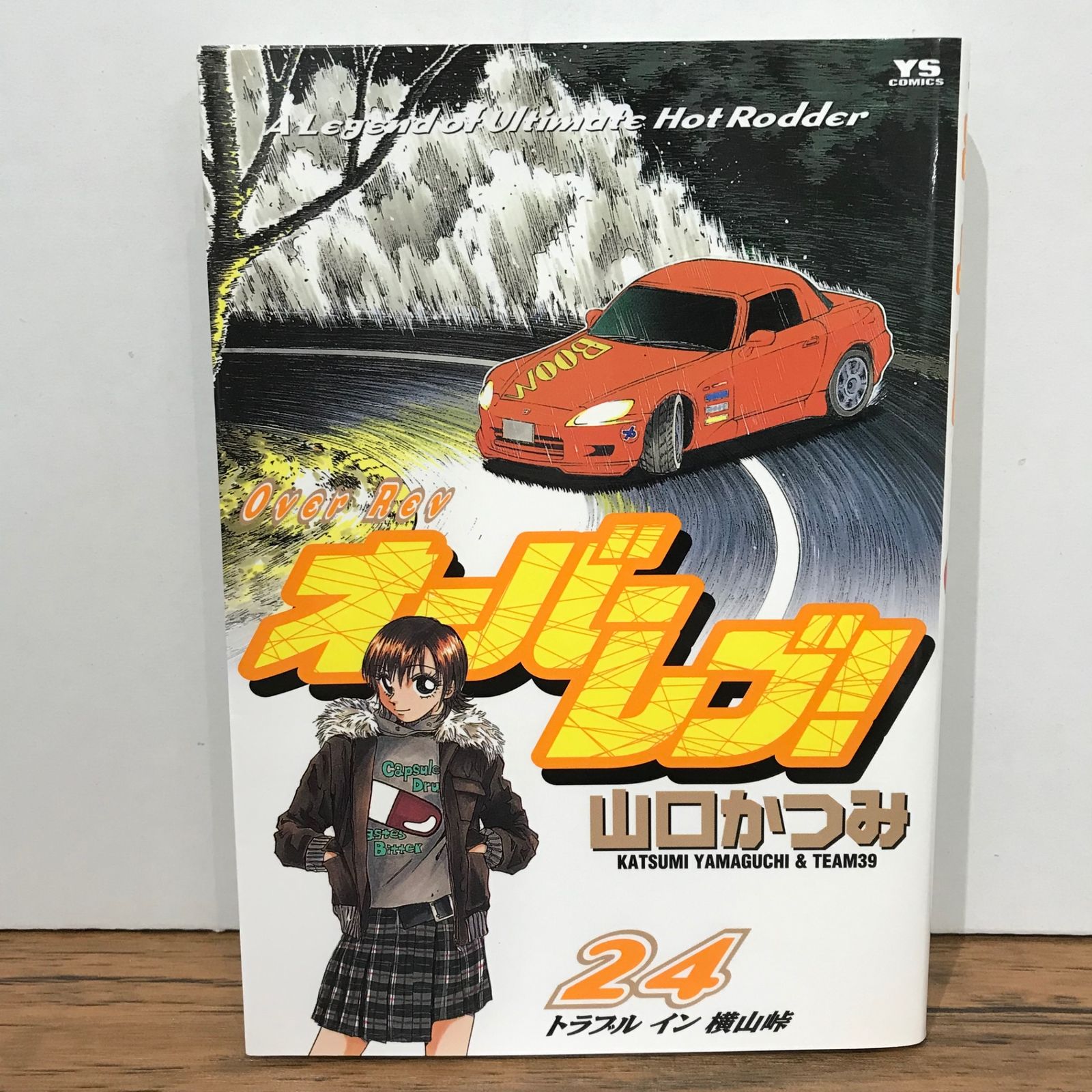 まんが【文庫版】OVER REV　全15巻初版本　山口かつみ　オーバーレブ まんが【文庫版】OVER REV 全15巻初版本 山口かつみ オーバーレブ