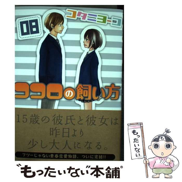 中古】 ココロの飼い方 8 (ヤンマガKC 2245) / コタニヨーコ / 講談社