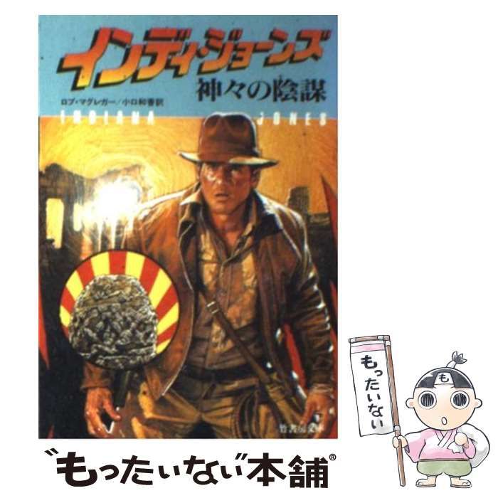 【中古】 インディ・ジョーンズ神々の陰謀/竹書房/ロブ・マグレガー 楽天市場】インディ・ジョーンズ 神々の陰謀（本・雑誌