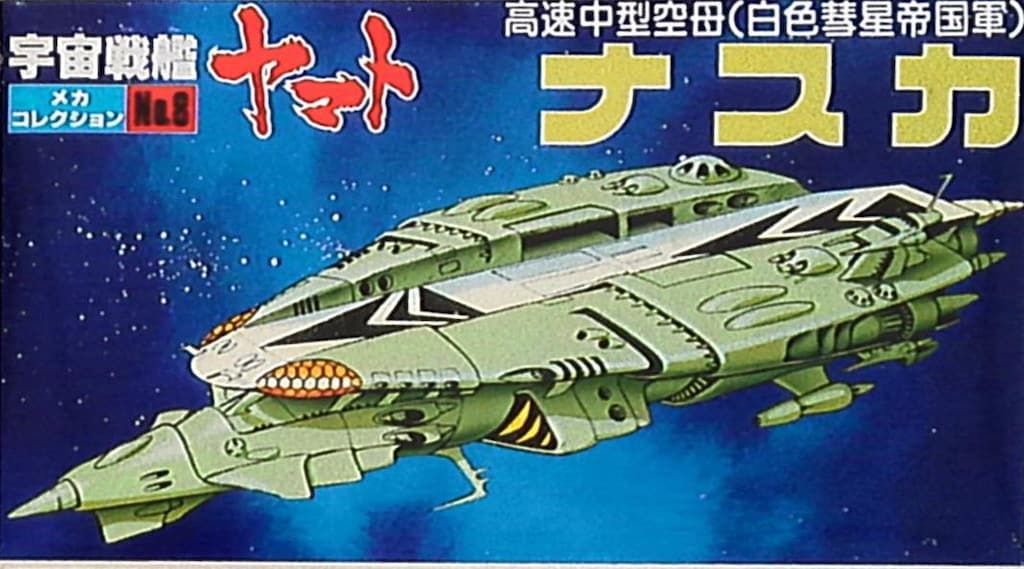 宇宙戦艦ヤマト　ナスカ バンダイ メカコレクション 宇宙戦艦ヤマト ナスカ 高速中型空母