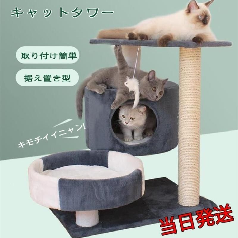 大好評 キャットタワー ミニ 猫タワー 小さめ 爪とぎ 昼寝タワー つめとぎ 多頭飼い 遊び場 運動不足 対策 猫用おもちゃ 低め 据え置き型 頑丈耐久 組立簡単 省スペース