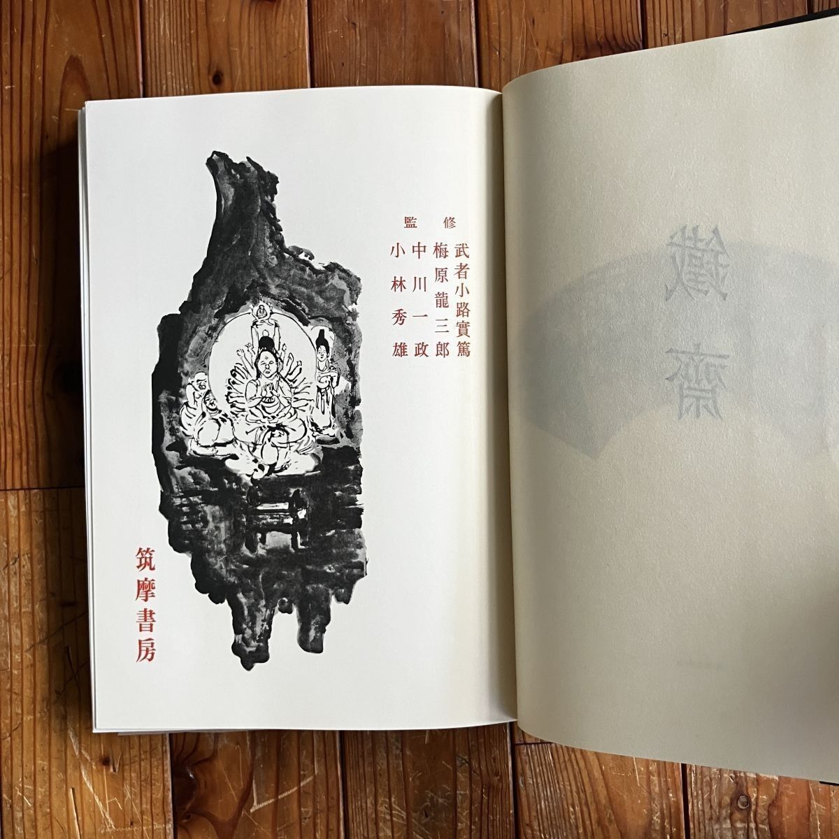貴重！筑摩書房 昭和四十一年 富岡鉄斎 監修 武者小路実篤 梅原龍三郎 等 貴重！筑摩書房 昭和四十一年 富岡鉄斎 監修 武者小路実篤 梅原龍三郎