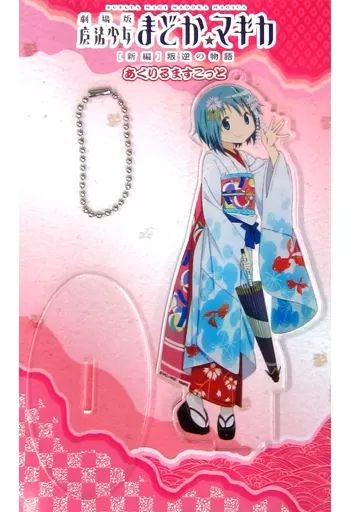 キーホルダー マスコット キャラクター 美樹さやか 舞妓ver. あくりるますこっと 劇場版 魔法少女まどか マギカ 新編 叛逆の物語 京都国際マンガ アニメフェア2015 京まふ グッズ