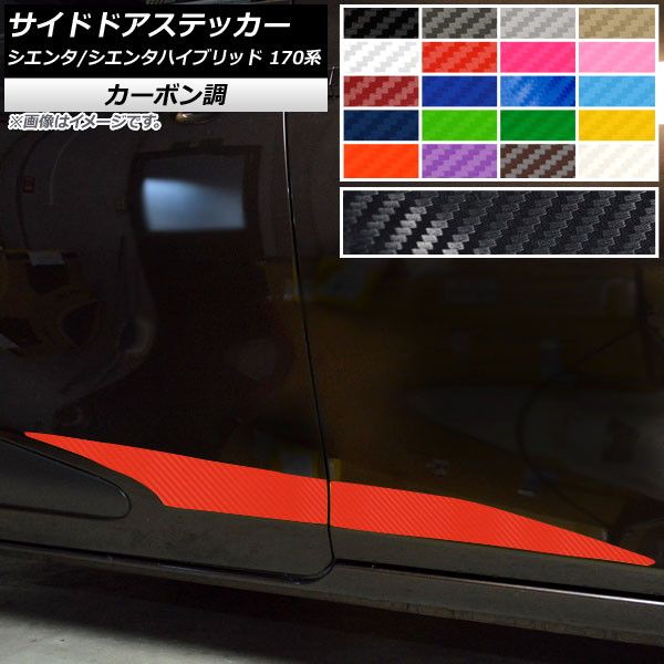 サイドドアステッカー トヨタ シエンタ/シエンタハイブリッド 170系 2015年07月～ カーボン調 選べる20カラー AP-CF3917 入数：1セット(4枚)