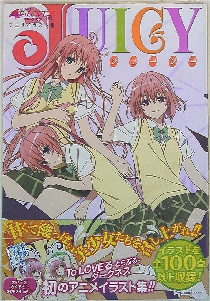集英社　矢吹健太朗 To LOVEる-とらぶる-ダークネス アニメイラスト集 Juicy (帯付)
