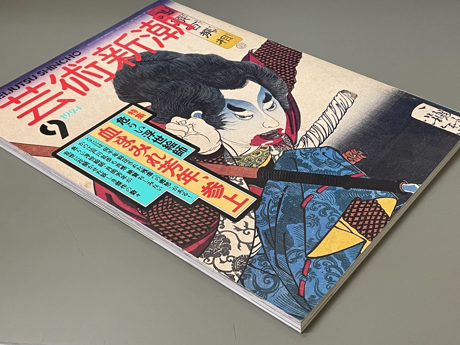 芸術新潮 1994年 9月号 - メルカリ