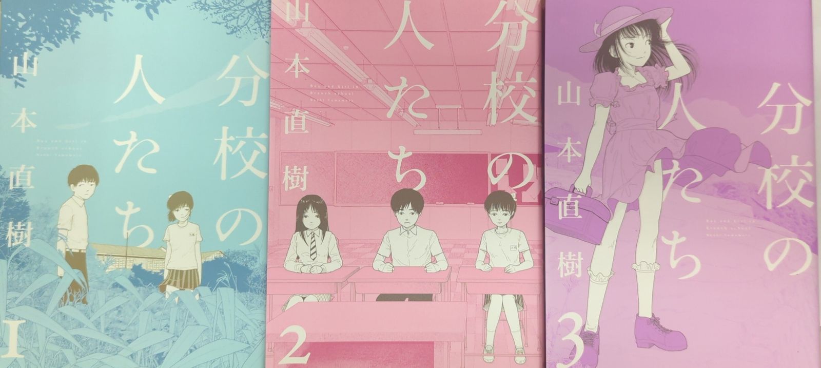 太田出版 山本直樹 !!)分校の人たち 全3巻 セット