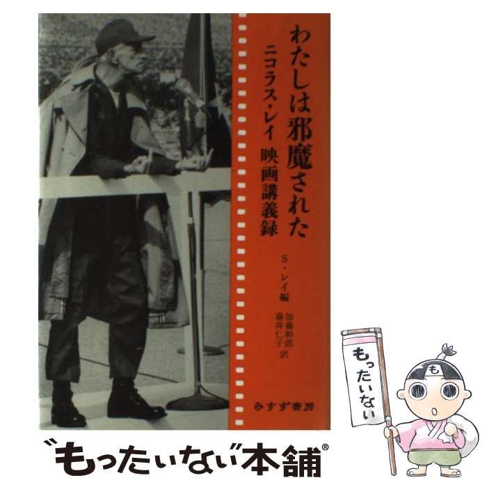 【中古】 わたしは邪魔された ニコラス・レイ映画講義録/みすず書房/ニコラス・レイ 中古】 わたしは邪魔された ニコラス・レイ映画講義録/みすず