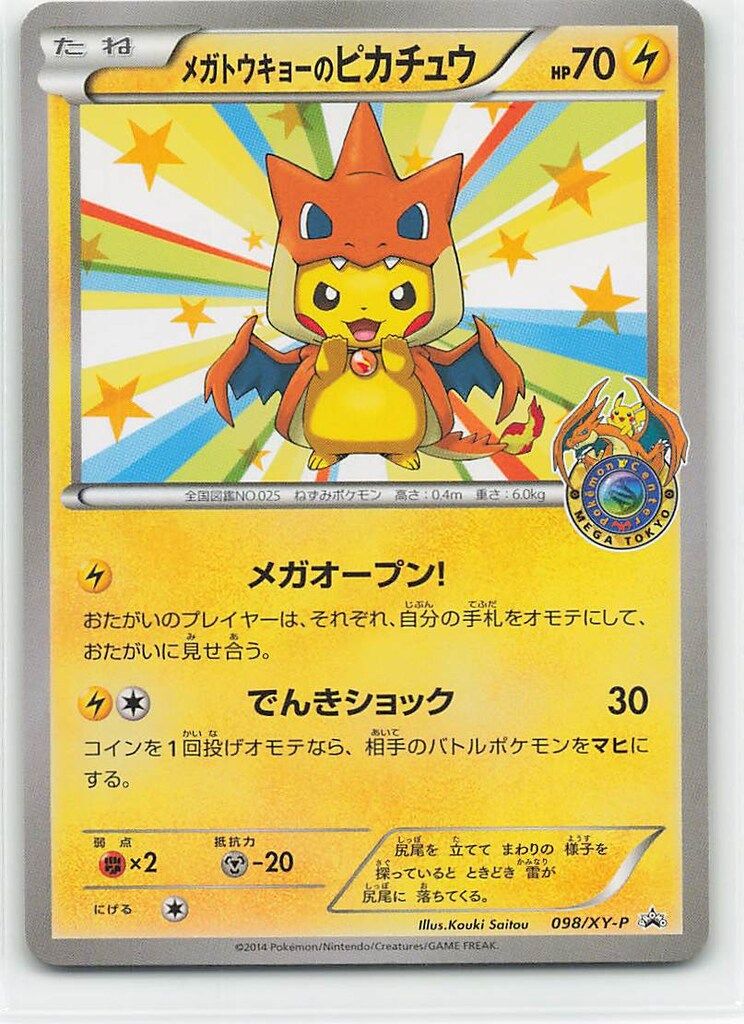メガトウキョーのピカチュウ 098/XY-P プロモ 良品 ポケモンセンター 
