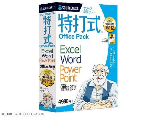 【新品・5営業日で発送】SOURCENEXT ソースネクスト 特打式 OfficePack Office2019対応版(269210)